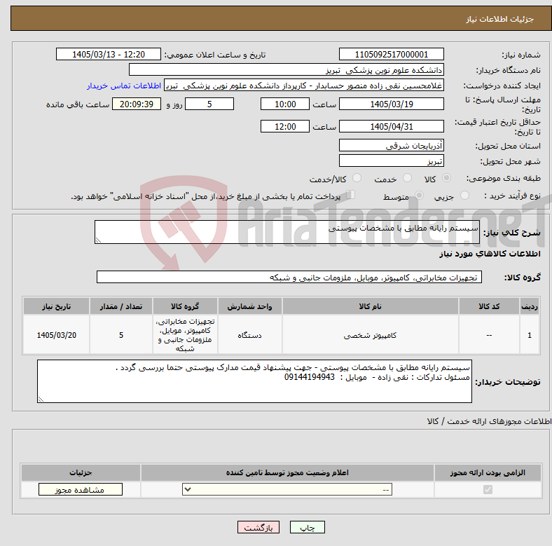 تصویر کوچک آگهی نیاز کالا-سیستم رایانه مطابق با مشخصات پیوستی