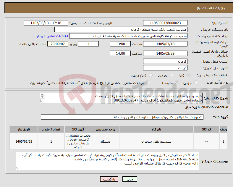 تصویر کوچک آگهی نیاز کالا-خرید و اجرا سانترال ساختمان مدیریت بانک سپه کرمان طبق فایل پیوست شماره تماس جهت هماهنگی: آقای دباغی (09132405254) فایل پیوست ملاحظه گردد