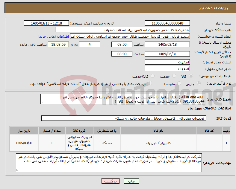 تصویر کوچک آگهی نیاز کالا-رایانه All in one ( دقیقا مطابق با درخواست خرید و طبق تائید و نظر رابط سرکار خانم مهندس نفر : 09138185344 ) .(پرداخت هزینه پس از رئویت و تحویل کالا )