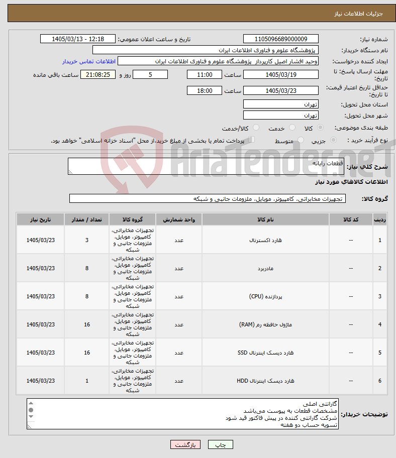تصویر کوچک آگهی نیاز کالا-قطعات رایانه