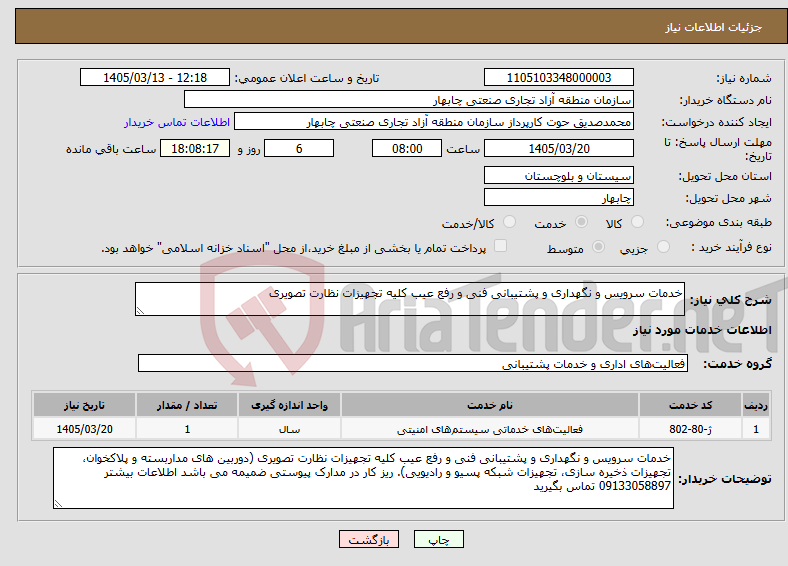 تصویر کوچک آگهی نیاز خدمات-خدمات سرویس و نگهداری و پشتیبانی فنی و رفع عیب کلیه تجهیزات نظارت تصویری