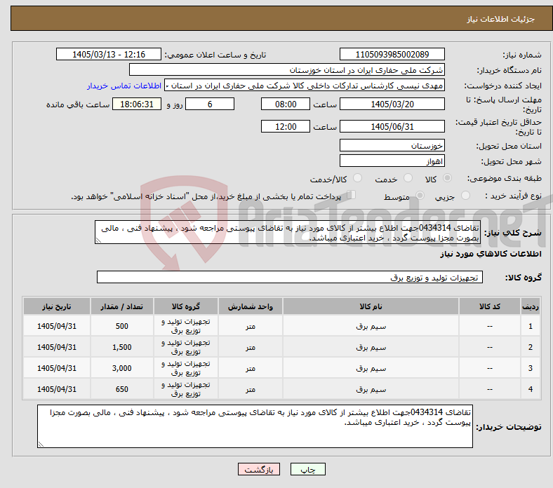 تصویر کوچک آگهی نیاز کالا-تقاضای 0434314جهت اطلاع بیشتر از کالای مورد نیاز به تقاضای پیوستی مراجعه شود ، پیشنهاد فنی ، مالی بصورت مجزا پیوست گردد ، خرید اعتباری میباشد.