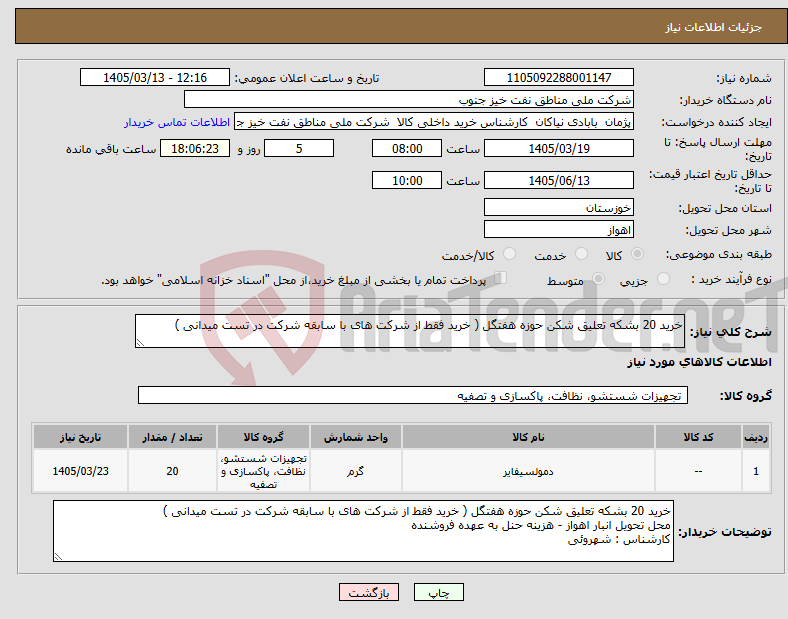 تصویر کوچک آگهی نیاز کالا-خرید 20 بشکه تعلیق شکن حوزه هفتگل ( خرید فقط از شرکت های با سابقه شرکت در تست میدانی ) 