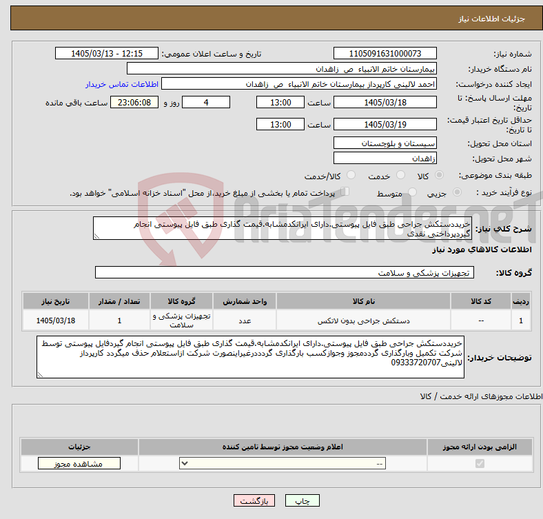 تصویر کوچک آگهی نیاز کالا-خریددستکش جراحی طبق فایل پیوستی.دارای ایرانکدمشابه.قیمت گذاری طبق فایل پیوستی انجام گیردپرداختی نقدی 