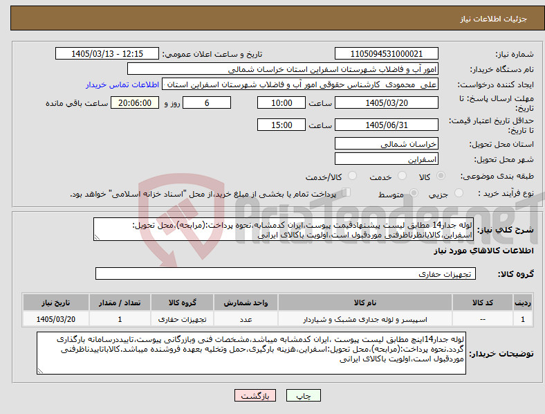 تصویر کوچک آگهی نیاز کالا-لوله جدار14 مطابق لیست پیشنهادقیمت پیوست،ایران کدمشابه،نحوه پرداخت:(مرابحه)،محل تحویل: اسفراین،کالابانظرناظرفنی موردقبول است،اولویت باکالای ایرانی