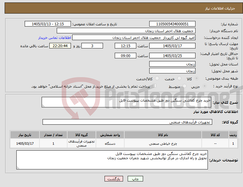 تصویر کوچک آگهی نیاز کالا-خرید چرخ کفاشی سنگین دوز طبق مشخصات بپیوست فایل 