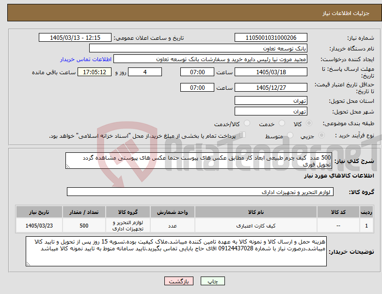 تصویر کوچک آگهی نیاز کالا-500 عدد کیف چرم طبیعی ابعاد کار مطابق عکس های پیوست حتما عکس های پیوستی مشاهده گردد تحویل فوری