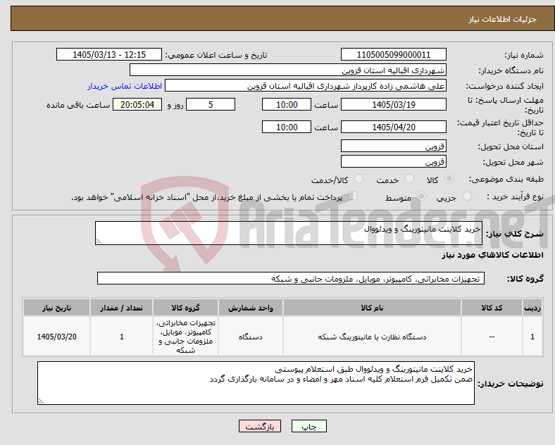 تصویر کوچک آگهی نیاز کالا-خرید کلاینت مانیتورینگ و ویدئووال