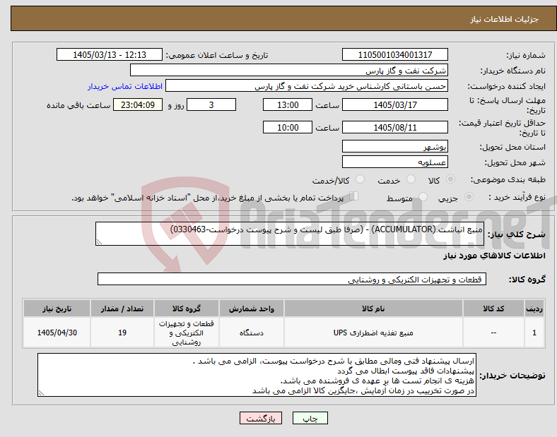 تصویر کوچک آگهی نیاز کالا-منبع انباشت (ACCUMULATOR) - (صرفا طبق لیست و شرح پیوست درخواست-0330463)