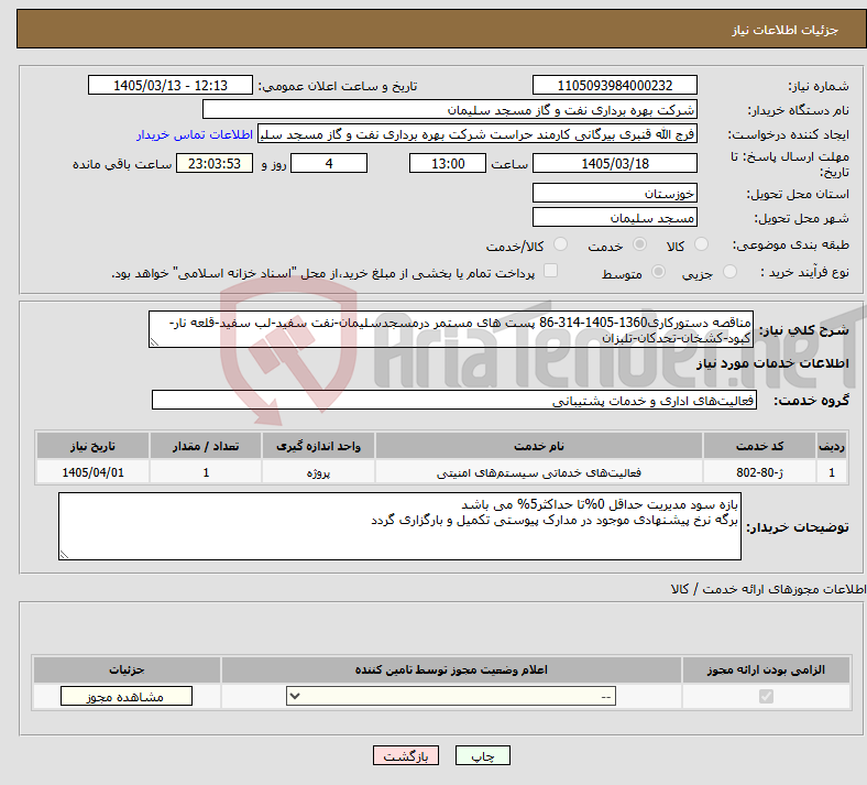 تصویر کوچک آگهی نیاز خدمات-مناقصه دستورکاری1360-1405-314-86 پست های مستمر درمسجدسلیمان-نفت سفید-لب سفید-قلعه نار-کبود-کشخان-تحدکان-تلبزان
