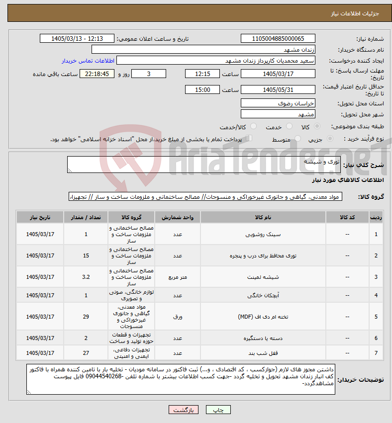 تصویر کوچک آگهی نیاز کالا-توری و شیشه