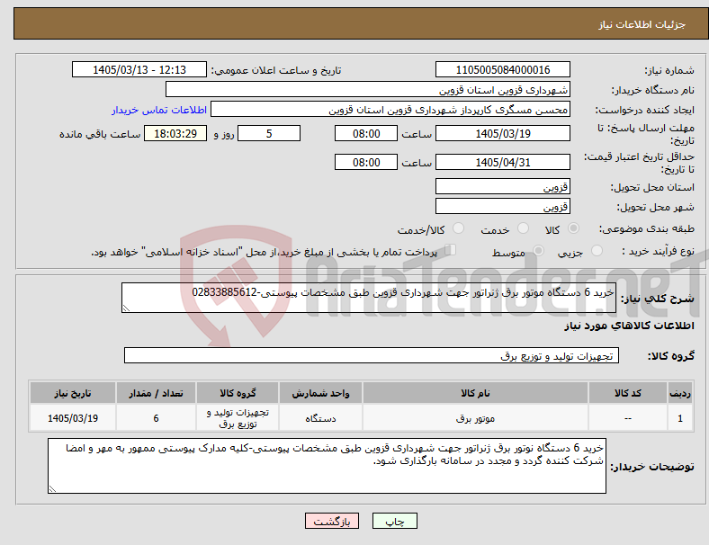 تصویر کوچک آگهی نیاز کالا-خرید 6 دستگاه موتور برق ژنراتور جهت شهرداری قزوین طبق مشخصات پیوستی-02833885612