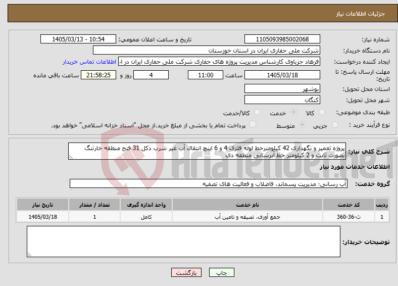 تصویر کوچک آگهی نیاز خدمات-پروژه تعمیر و نگهداری 42 کیلومترخط لوله فلزی 4 و 6 اینچ انتقال آب غیر شرب دکل 31 فتح منطقه خارتنگ بصورت ثابت و 2 کیلومتر خط آبرسانی منطقه دی 