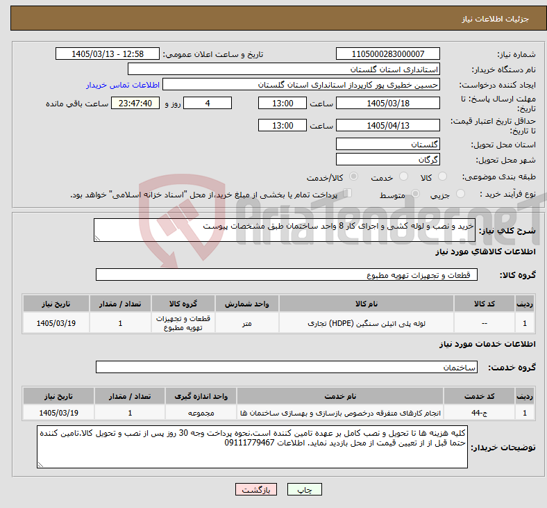 تصویر کوچک آگهی نیاز خدمت/کالا-خرید و نصب و لوله کشی و اجرای کار 8 واحد ساختمان طبق مشخصات پیوست