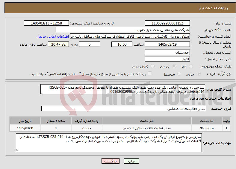 تصویر کوچک آگهی نیاز خدمات-سرویس و تعمیرو آزمایش یک عدد پمپ هیدرولیک دنیسون همراه با تعویض دوعددکارتریج مدل T3SCB-025-014وقطعات مربوطه /هماهنگی بازدیدگتوندی زاده09163005990