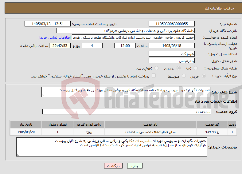تصویر کوچک آگهی نیاز خدمات-تعمیرات نگهداری و سرویس دوره ای تاسیسات مکانیکی و برقی سالن ورزشی به شرح فایل پیوست
