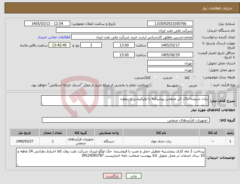 تصویر کوچک آگهی نیاز کالا-ربات شیشه پاک کن صنعتی پیشرفته با اپلیکیشن و ریموت 