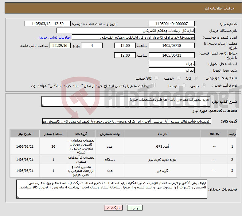 تصویر کوچک آگهی نیاز کالا-خرید تجهیزات مصرفی ناقله ها(طبق مشخصات فنی)