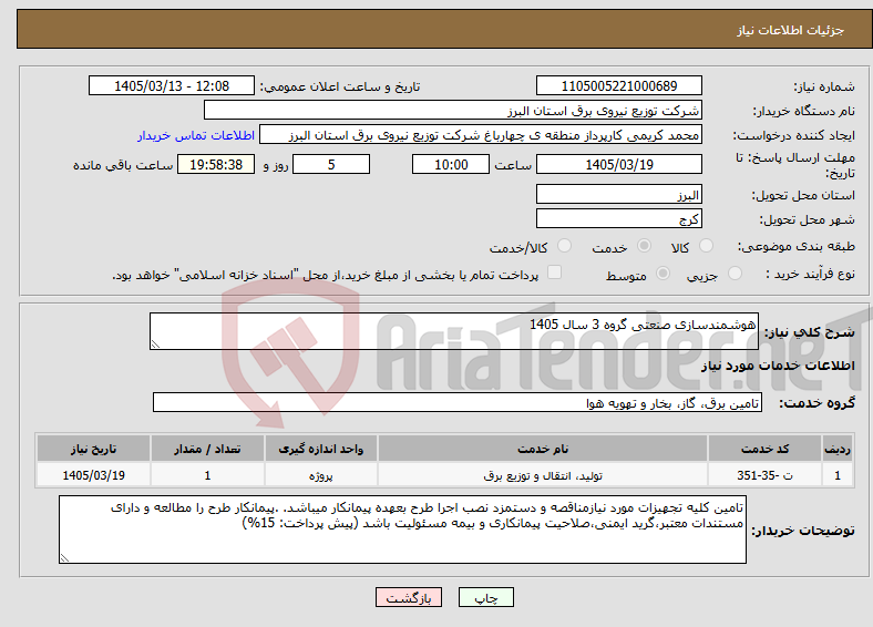 تصویر کوچک آگهی نیاز خدمات-هوشمندسازی صنعتی گروه 3 سال 1405