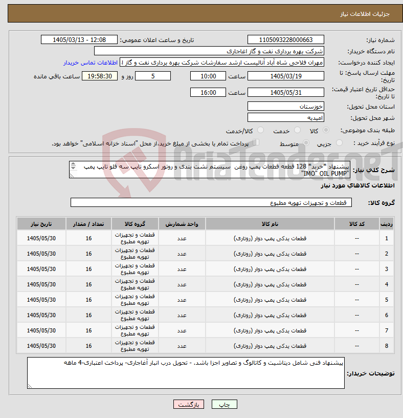 تصویر کوچک آگهی نیاز کالا-پیشنهاد *خرید* 128 قطعه قطعات پمپ روغن سیستم نشت بندی و روتور اسکرو تایپ سه قلو تایپ پمپ "IMO" OIL PUMP" و TYPE 110-3 N3F و FOR 38-4LN5-EH-101