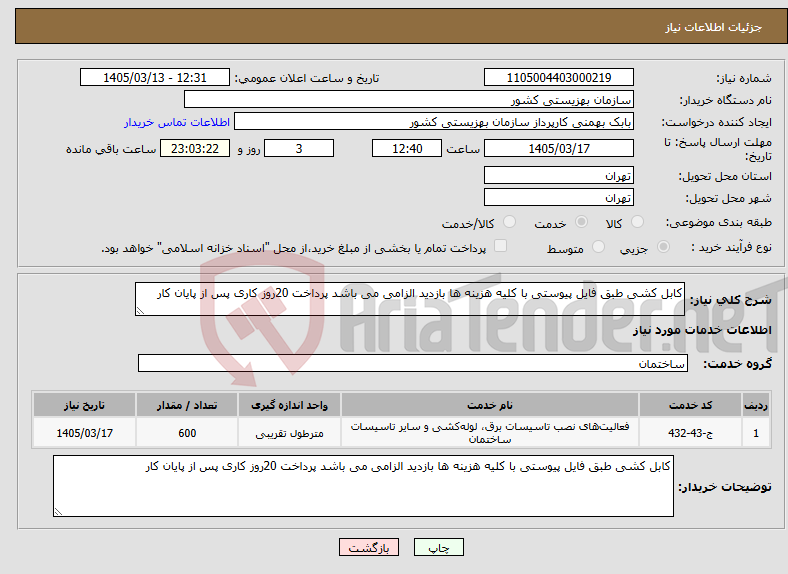تصویر کوچک آگهی نیاز خدمات-کابل کشی طبق فایل پیوستی با کلیه هزینه ها بازدید الزامی می باشد پرداخت 20روز کاری پس از پایان کار