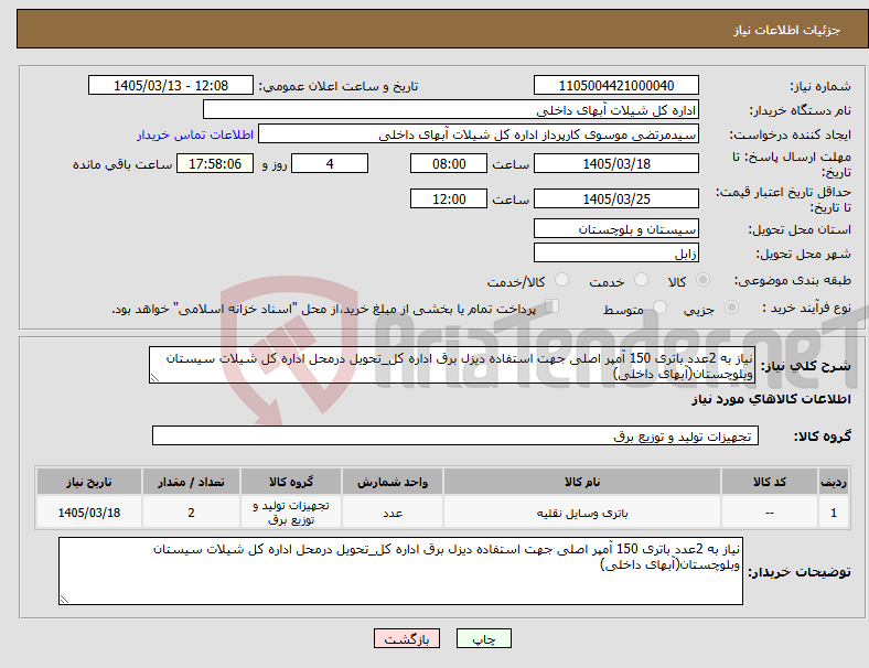 تصویر کوچک آگهی نیاز کالا-نیاز به 2عدد باتری 150 آمپر اصلی جهت استفاده دیزل برق اداره کل_تحویل درمحل اداره کل شیلات سیستان وبلوچستان(آبهای داخلی)