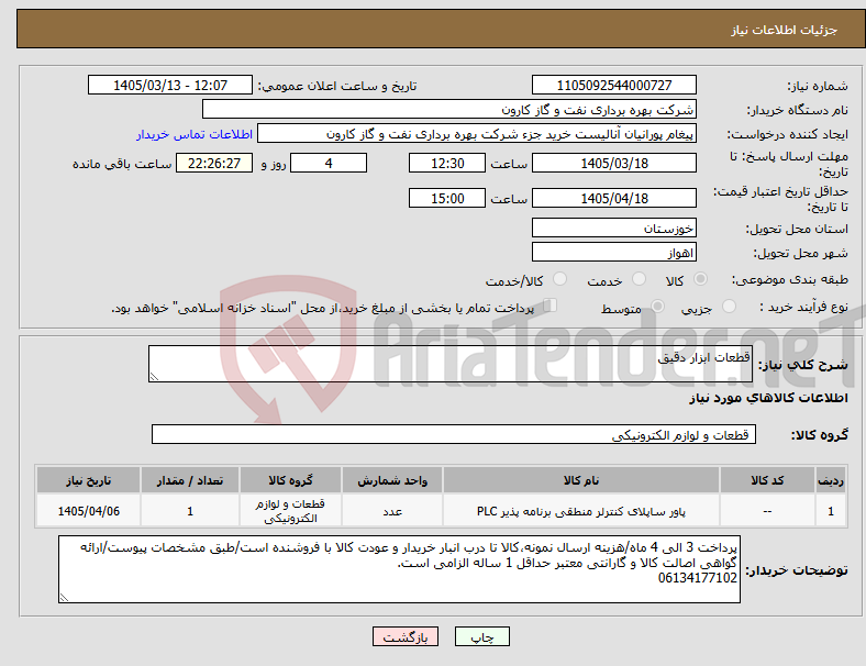 تصویر کوچک آگهی نیاز کالا-قطعات ابزار دقیق