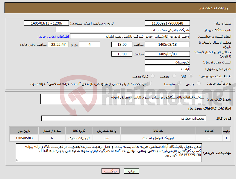 تصویر کوچک آگهی نیاز کالا-ساخت قطعات پالایشگاهی براساس شرح تقاضا و مطابق نمونه