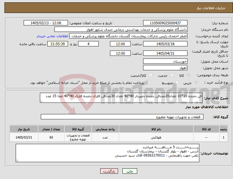 تصویر کوچک آگهی نیاز کالا-فن دمنده 10*10 تعداد20عددفن دمنده دمپردار 40*40 تعداد 30عددفن فلزی دمنده فلزی 40*40 تعدا 15 عدد