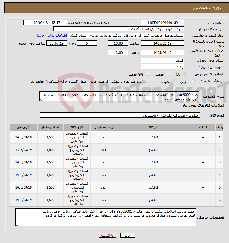 تصویر کوچک آگهی نیاز کالا-خرید 9000 عدد انواع کابلشوی پرسی فول بیمتال//ایران کد کالا مشابه و مشخصات کالای درخواستی برابر با فایل پیوست می باشد.