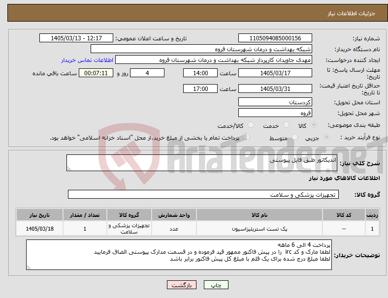 تصویر کوچک آگهی نیاز کالا-اندیکاتور طبق فایل پیوستی 