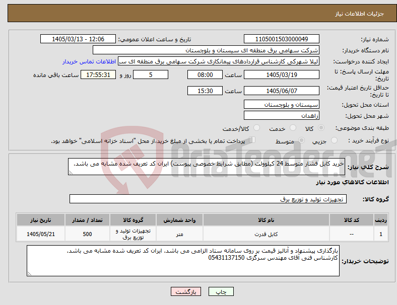 تصویر کوچک آگهی نیاز کالا-خرید کابل فشار متوسط 24 کیلوولت (مطابق شرایط خصوصی پیوست) ایران کد تعریف شده مشابه می باشد.