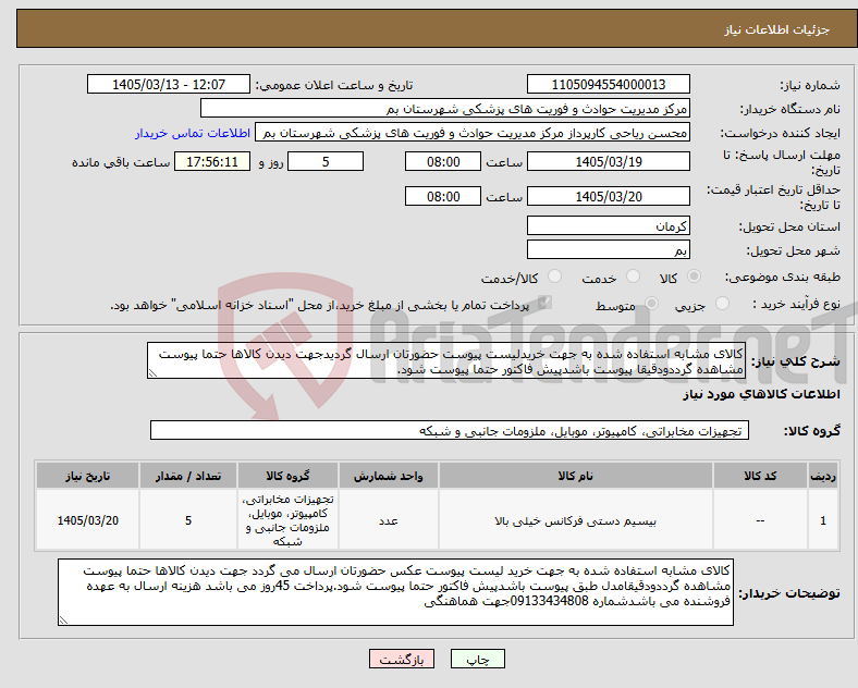 تصویر کوچک آگهی نیاز کالا-کالای مشابه استفاده شده به جهت خریدلیست پیوست حضورتان ارسال گردیدجهت دیدن کالاها حتما پیوست مشاهده گرددودقیقا پیوست باشدپیش فاکتور حتما پیوست شود.