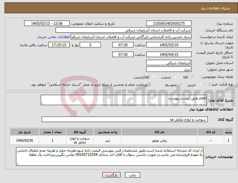 تصویر کوچک آگهی نیاز کالا-اقلام طبق لیست پیوست
