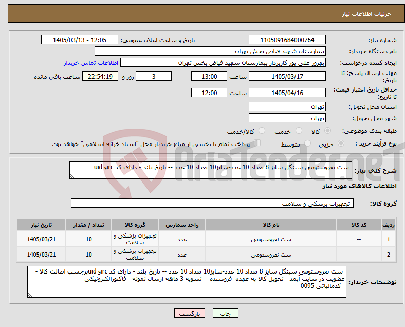 تصویر کوچک آگهی نیاز کالا- ست نفروستومی سینگل سایز 8 تعداد 10 عدد-سایز10 تعداد 10 عدد -- تاریخ بلند - دارای کد ircو uid