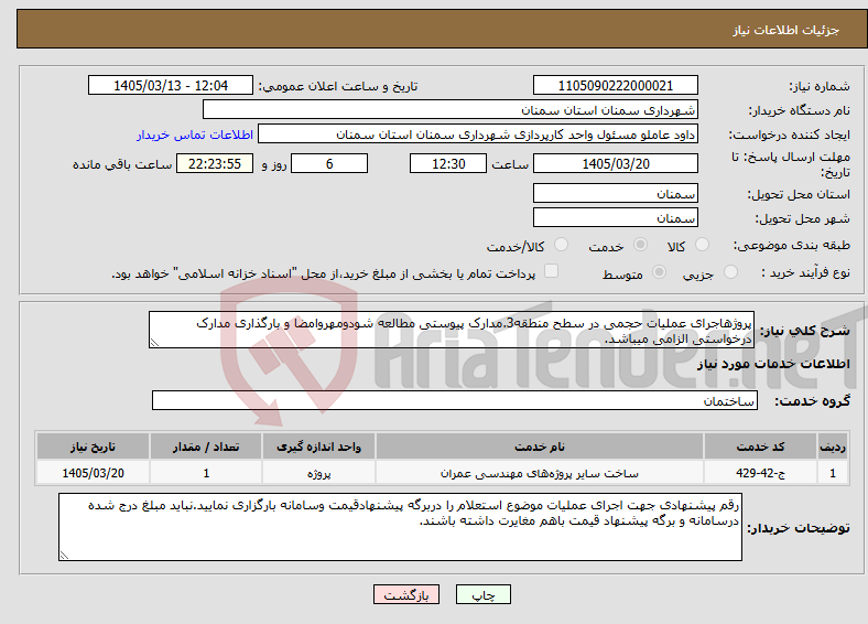 تصویر کوچک آگهی نیاز خدمات-پروژهاجرای عملیات حجمی در سطح منطقه3.مدارک پیوستی مطالعه شودومهروامضا و بارگذاری مدارک درخواستی الزامی میباشد.