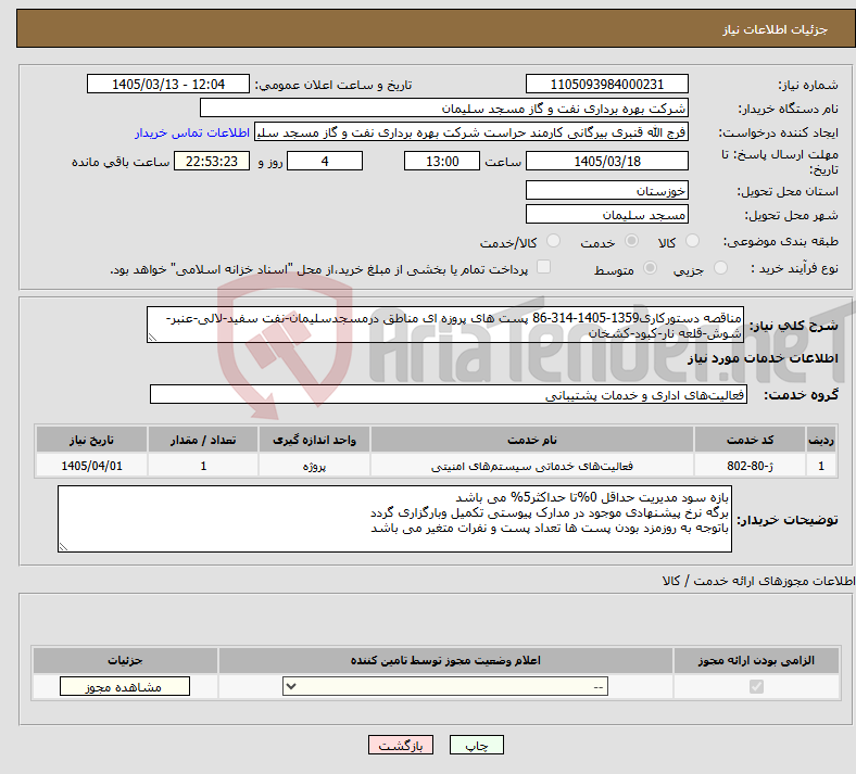 تصویر کوچک آگهی نیاز خدمات-مناقصه دستورکاری1359-1405-314-86 پست های پروزه ای مناطق درمسجدسلیمان-نفت سفید-لالی-عنبر-شوش-قلعه نار-کبود-کشخان 