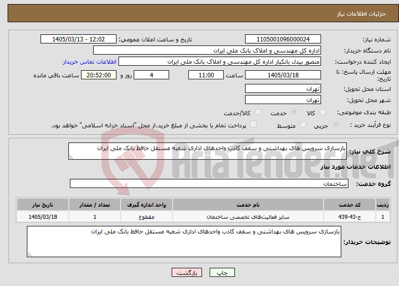 تصویر کوچک آگهی نیاز خدمات-بازسازی سرویس های بهداشتی و سقف کاذب واحدهای اداری شعبه مستقل حافظ بانک ملی ایران