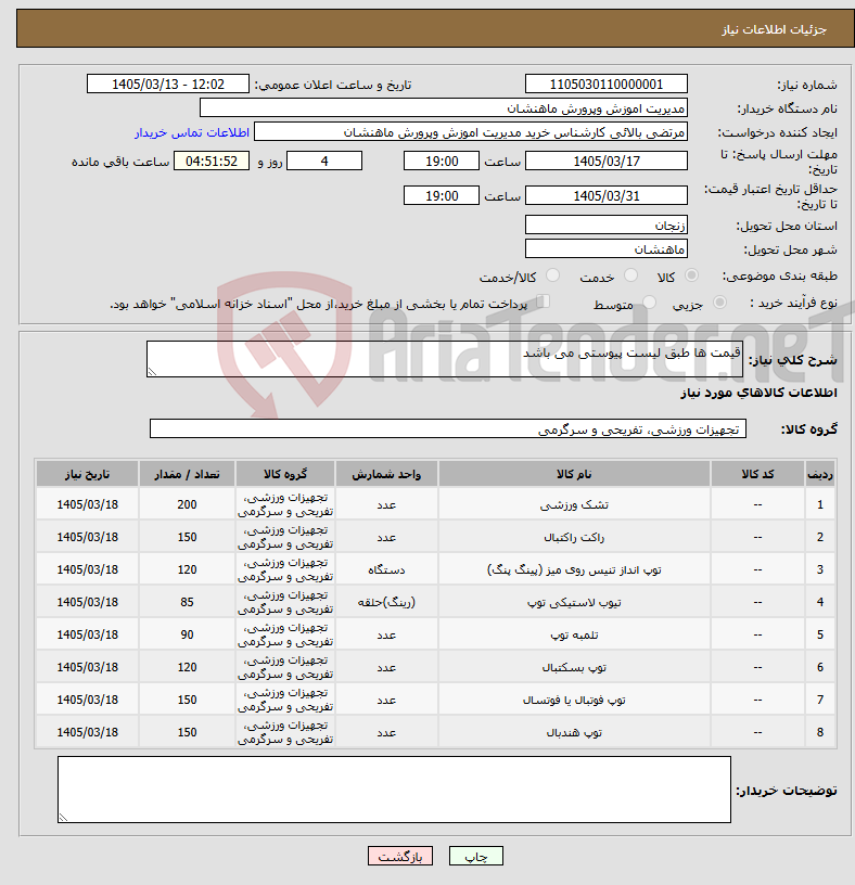 تصویر کوچک آگهی نیاز کالا-قیمت ها طبق لیست پیوستی می باشد