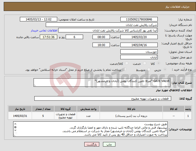 تصویر کوچک آگهی نیاز کالا-GATE VALVE *صرفا تامین کنندگان بومی (آبادان و خرمشهر)*