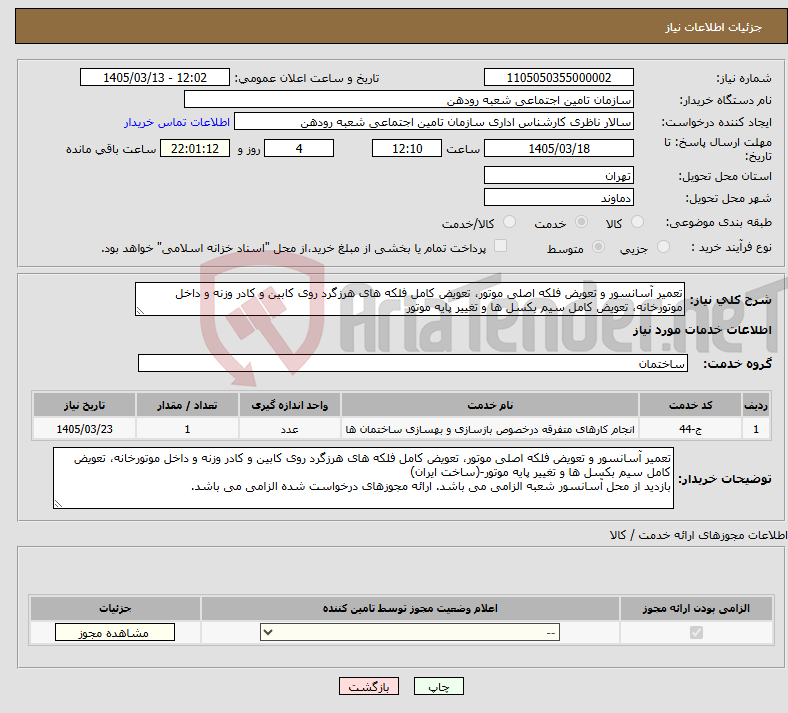 تصویر کوچک آگهی نیاز خدمات-تعمیر آسانسور و تعویض فلکه اصلی موتور، تعویض کامل فلکه های هرزگرد روی کابین و کادر وزنه و داخل موتورخانه، تعویض کامل سیم بکسل ها و تغییر پایه موتور
