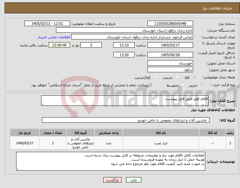 تصویر کوچک آگهی نیاز کالا-اقلام کولر طبق فایل پیوست.