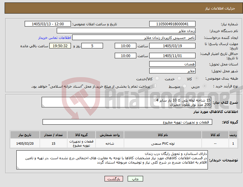 تصویر کوچک آگهی نیاز کالا-15 شاخه لوله پلی کا 10 بار سایز 4 200 عدد نوار تفلون خمیری