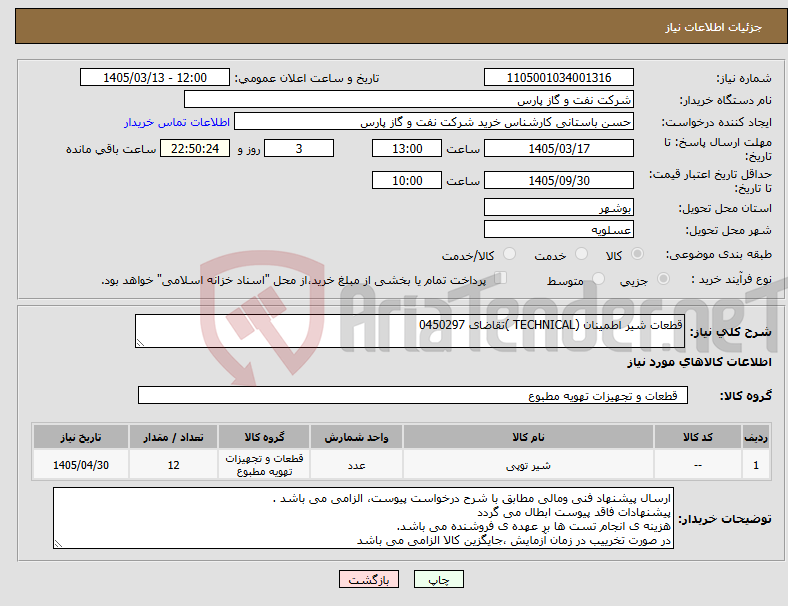 تصویر کوچک آگهی نیاز کالا-قطعات شیر اطمینان (TECHNICAL )تقاضای 0450297