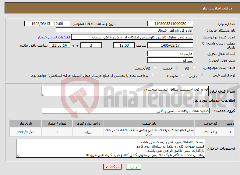 تصویر کوچک آگهی نیاز خدمات-لوازم کولر اسپیلیت مطابق لیست پیوستی
