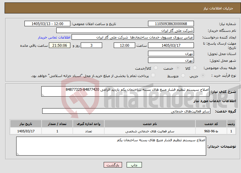 تصویر کوچک آگهی نیاز خدمات-اصلاح سیستم تنظیم فشار منبع های بسته ساختمان یکم بازدید الزامی 84877420-84877325