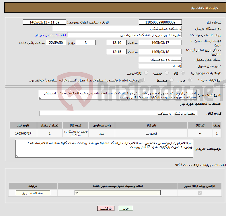 تصویر کوچک آگهی نیاز کالا-استعلام لوازم ارتودنسی تخصصی -استعلام دارای ایران کد مشابه میباشد-پرداخت نقدی-کلیه مفاد استعلام مشاهده وبرآوردبه صورت بارگزاری شود-17قلم پیوست
