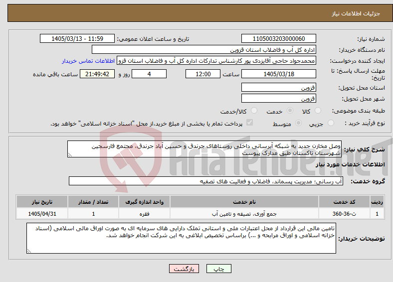 تصویر کوچک آگهی نیاز خدمات-وصل مخازن جدید به شبکه آبرسانی داخلی روستاهای جرندق و حسین آباد جرندق، مجتمع فارسجین شهرستان تاکستان طبق مدارک پیوست