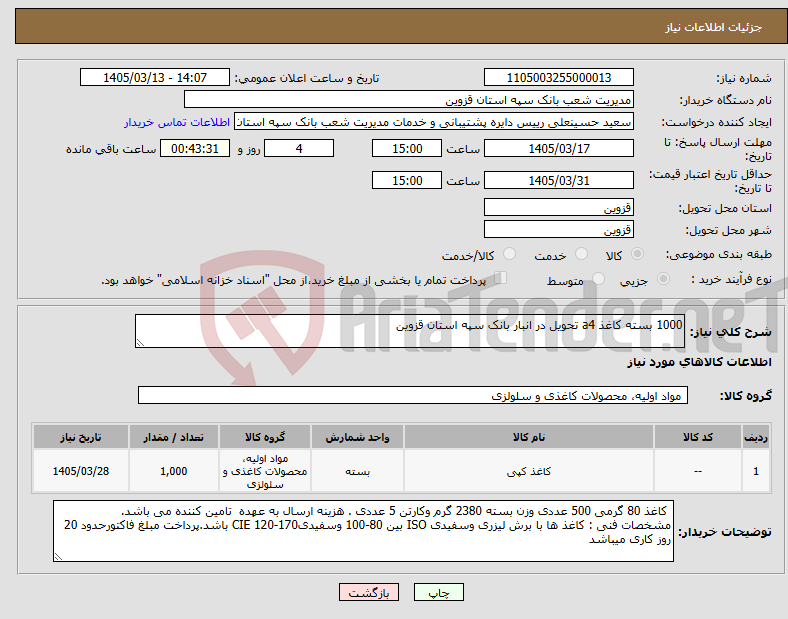 تصویر کوچک آگهی نیاز کالا-1000 بسته کاغذ a4 تحویل در انبار بانک سپه استان قزوین