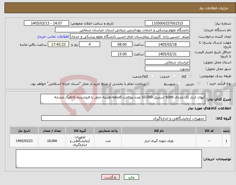 تصویر کوچک آگهی نیاز کالا-لیوان ادرار تک عددی 60ml استریل-10.000 عدد-پرداخت 6ماهه-هزینه حمل با فروشنده-کاتالوگ مشابه